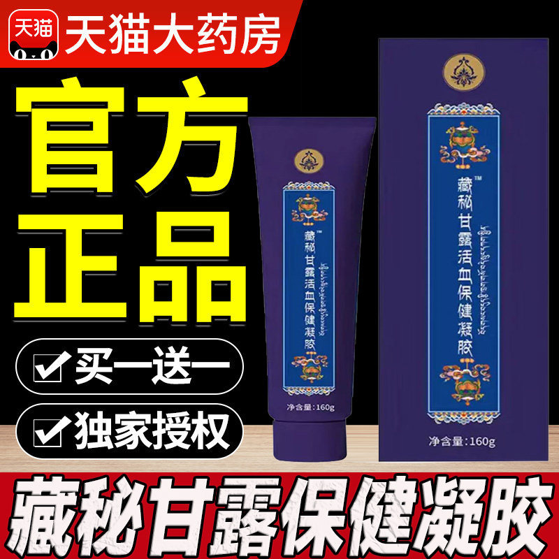 藏秘甘露活血保健凝胶官方正品旗舰店外用日常轻养促进健康的8cn