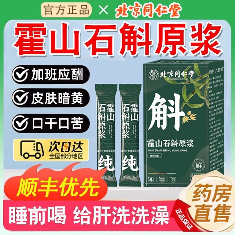 北京同仁堂霍山石斛原浆