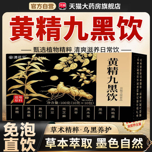黄精九黑饮官方正品旗舰店山姆人参黄精饮黄精饮小黑条8cn