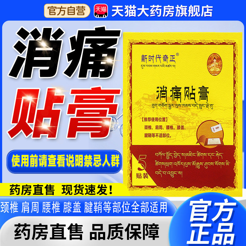 新时代奇正消痛贴贴膏官方旗舰正品药房直售膏藏劲肩腰腿5贴装8cn