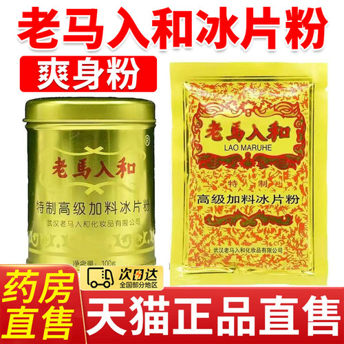 老马入和冰片粉旗舰店官方正品冰痱子粉清凉爽身粉加料冰片粉3cn