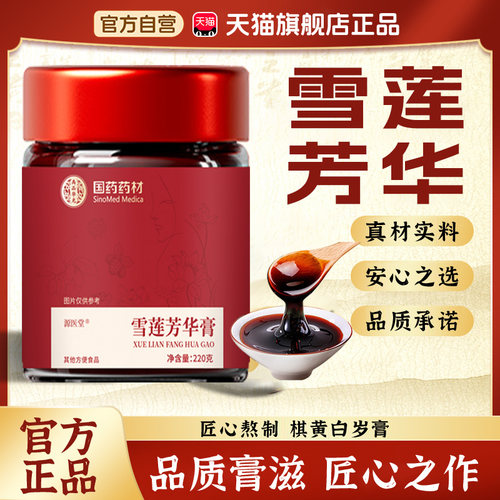 国药药材雪莲芳华膏官方正品旗舰店药房直售真材实料品质保障8cn