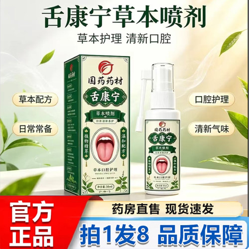 舌康宁喷剂舌苔清洁喷雾官方旗舰店正品草本口腔护理喷剂7cn