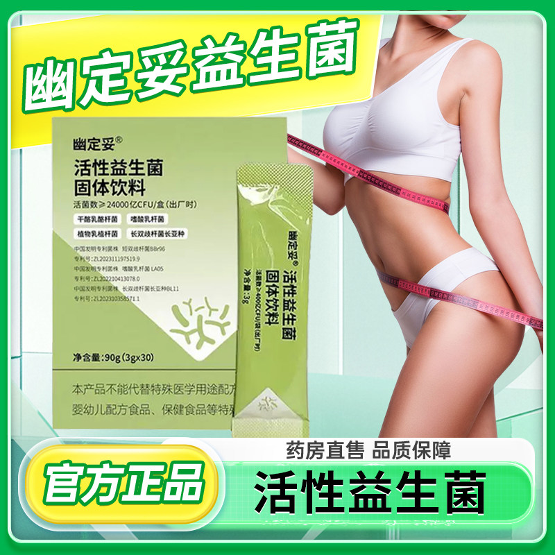 幽定妥益生菌官方旗舰店活性菌口臭益生菌大人调节肠道益生元3cn