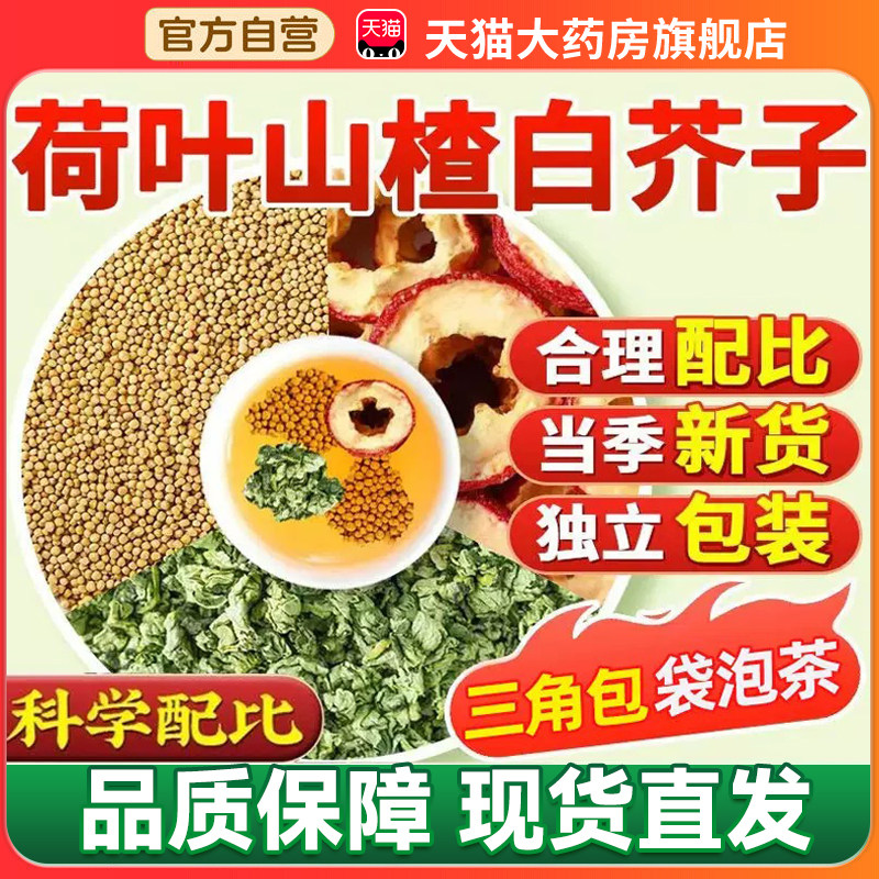 荷叶山楂白芥子茶官方正品旗舰店白扁豆独立包装去湿养生茶6cn