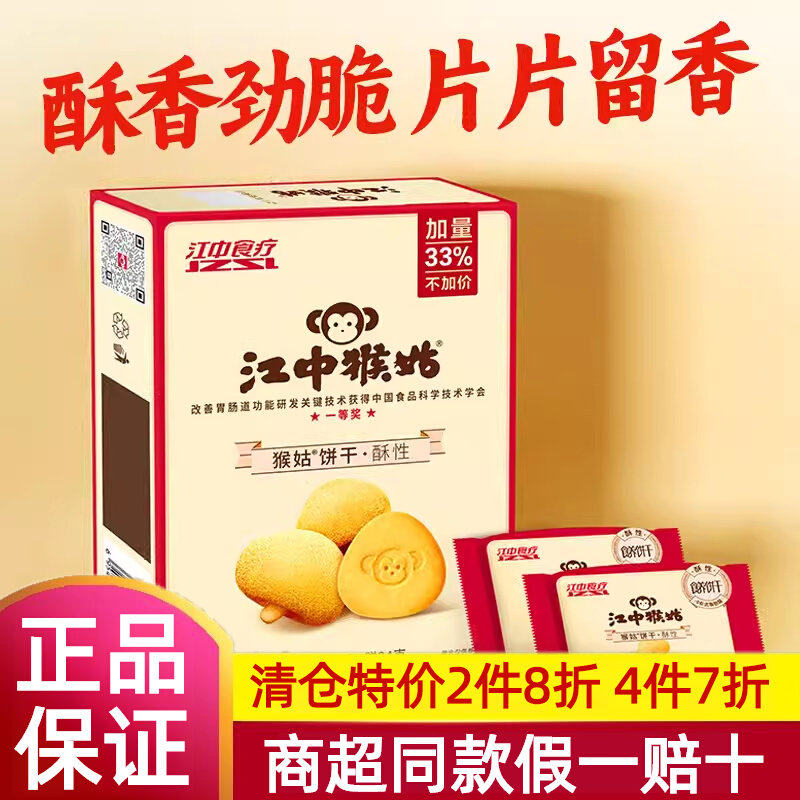 江中猴头菇饼干官方旗舰店正品无糖酥性苏打饼干养胃食疗早餐8cn