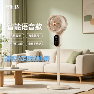 万利达语音空气循环扇2026新款电风扇家用我是落地扇静音睡眠风扇