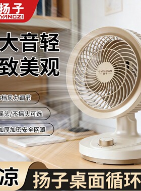 扬子桌面台扇家用办公台式空气循环扇3挡风左右摇头宿舍省电风扇