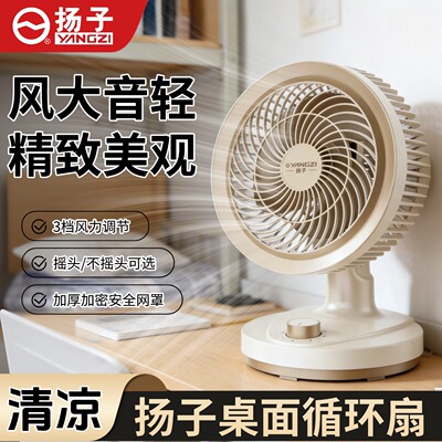 扬子桌面台扇家用办公台式自然风空气循环扇宿舍节能省电风扇台扇