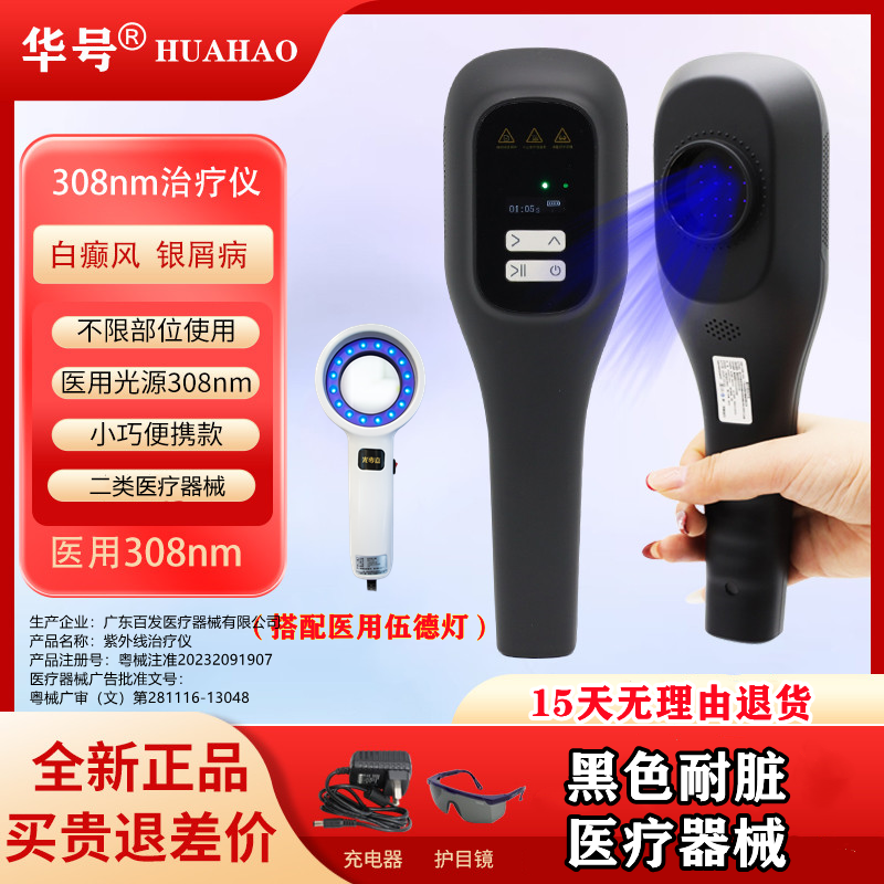 华号308光疗仪白癜风家用银屑病非准分子白斑308nm紫外线治疗灯