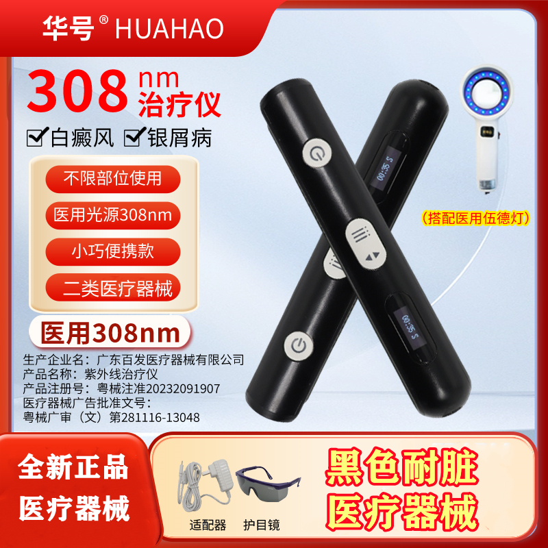 华号308光疗仪白癜风家用银屑病非准分子白斑308nm紫外线治疗灯
