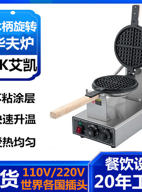 商用华夫炉旋转华夫饼机电热格子饼机松饼机旋转华夫饼机器厂家