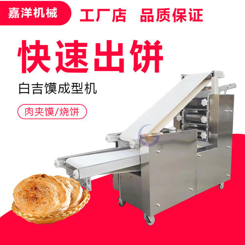 厂家直销不锈钢烧饼成型机多功能肉夹馍荷叶夹机商用白吉馍成型机