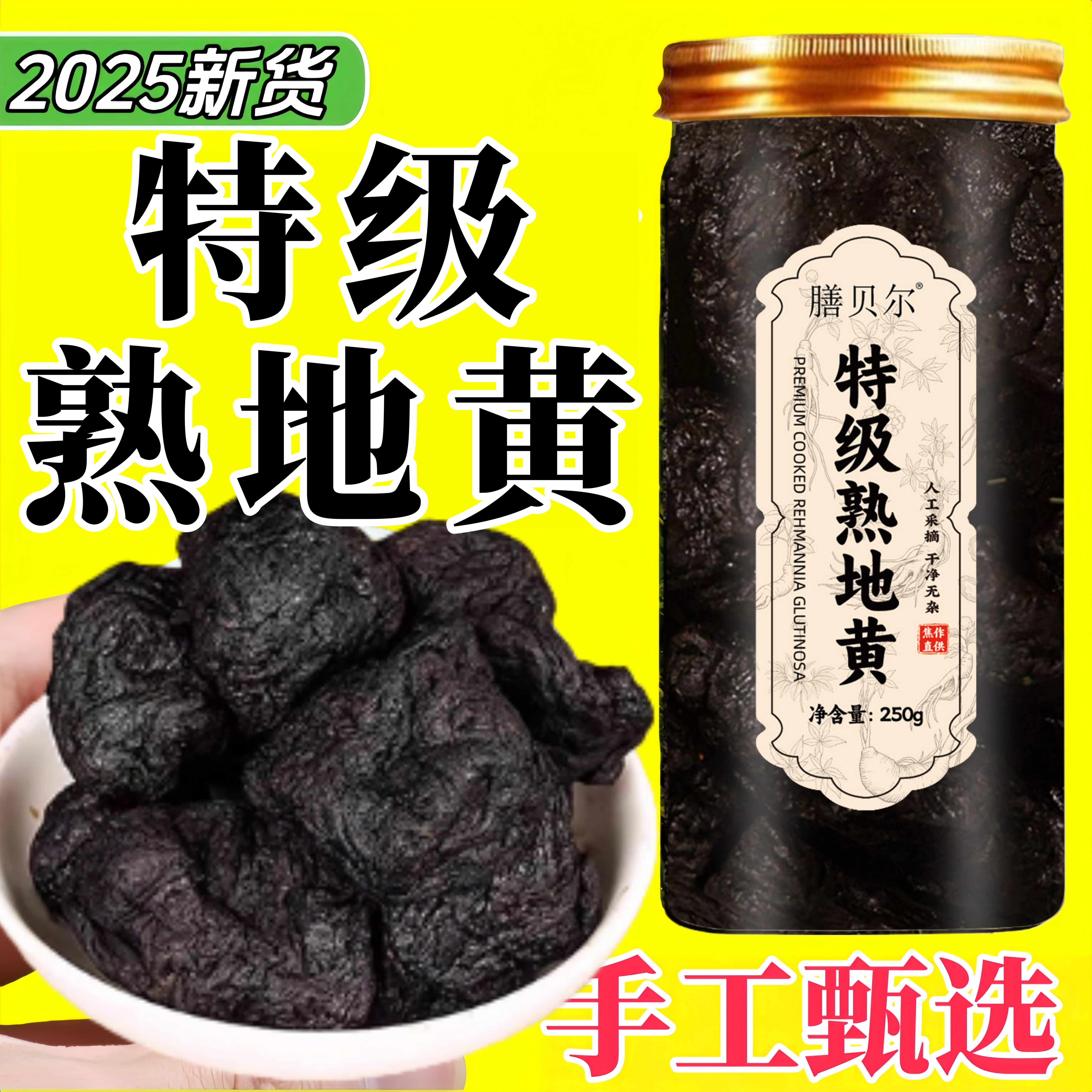 熟地黄特级九蒸九制九晒野生地