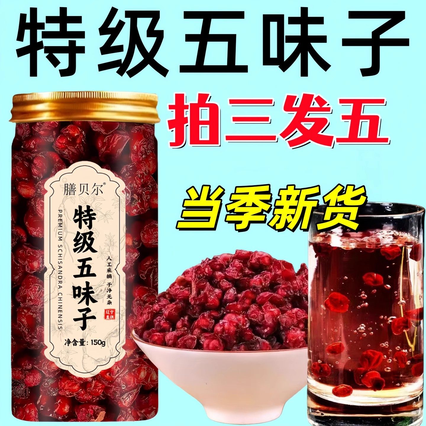 【国货热销】现采新货特级五味子正品五味子罐装泡茶水喝新鲜干货,餐饮具,茶包袋,淘宝优惠券,粉丝福利购,淘宝优惠卷