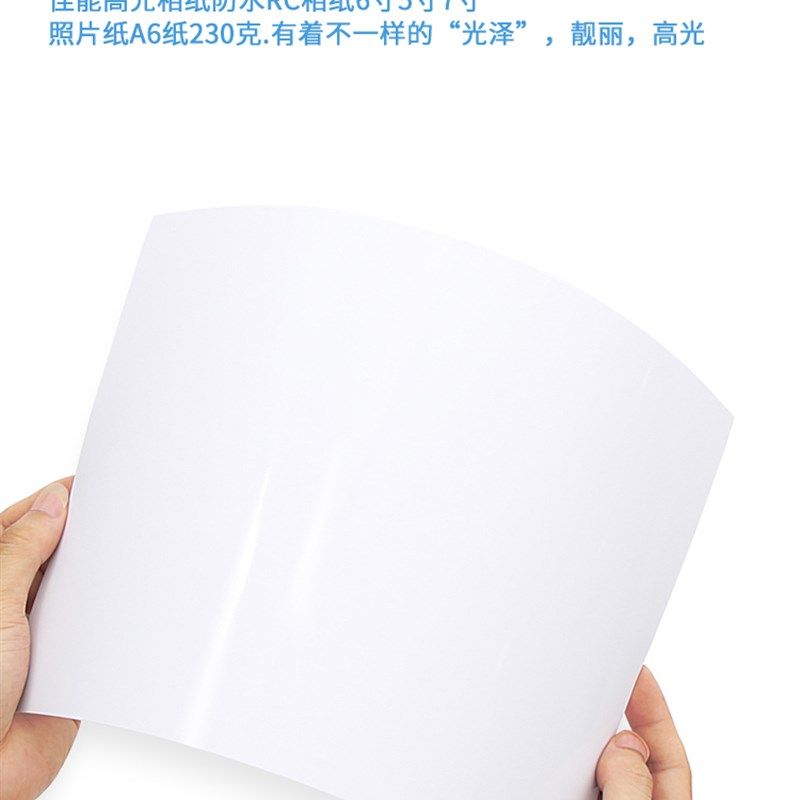 速发照片纸防水相片纸RC纸20克6寸A6纸20张
