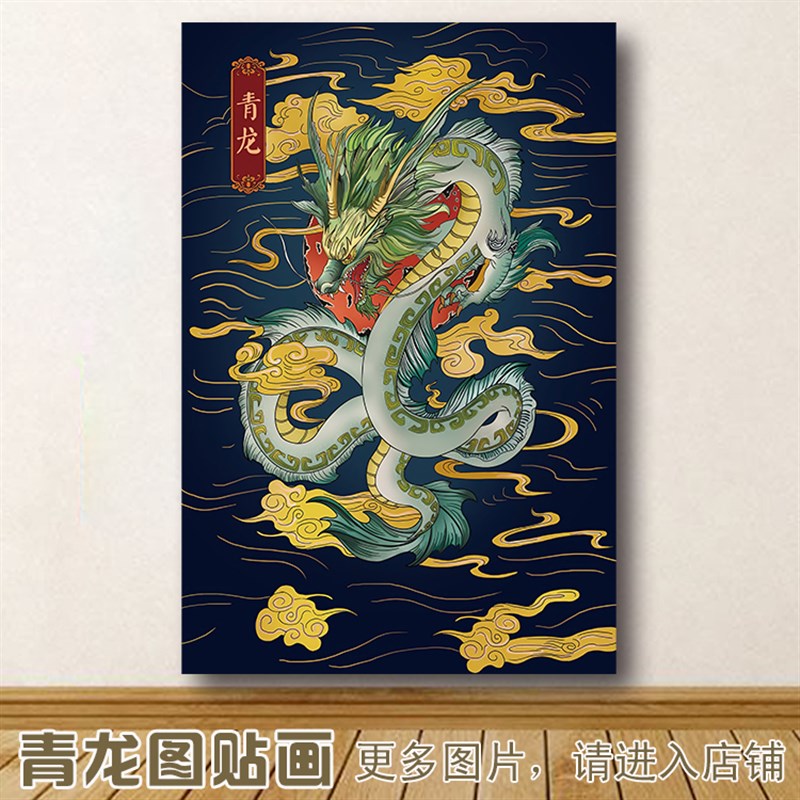 速发龙挂画飞龙在宅镇天青龙图案墙贴画吉祥招财客厅中堂自粘贴纸