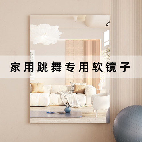 速发镜用跳舞专用软家子全身穿衣舞蹈大镜面贴瑜伽健身压克力贴墙