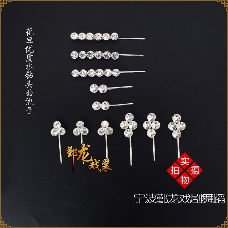 速发京剧戏剧越剧古装头饰花旦小旦头面2粒粒4粒6粒白色水钻泡子
