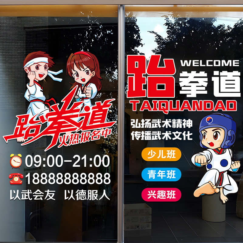 速发幼橱跆拳道玻璃门贴纸跆拳道武置训练培训班招生儿窗装饰布术