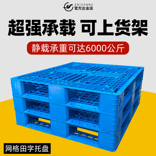 速发网格田字塑料托盘叉车板防货板栈板仓潮垫板超市库架垫仓板液