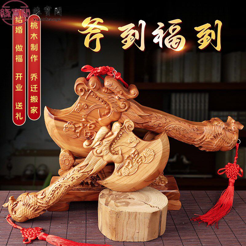 速发坐迁新居斧头结婚用的斧雕正宗纯桃木挂件工艺品鎮宅龙凤木子