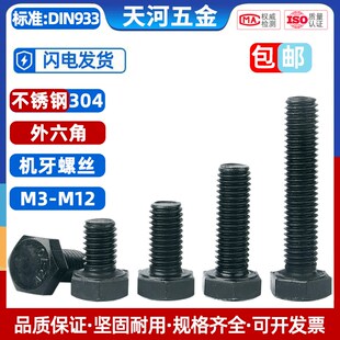 速发04不锈黑钢色外六角螺丝螺栓大全加长螺杆螺钉M415M6M8MM0M12
