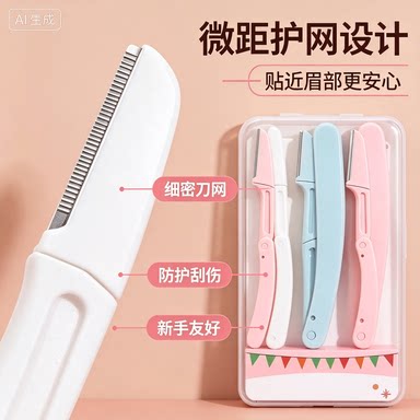 2026新款修眉刀安全型眉毛防刮伤套装初学者男士女士专用刮眉剪刀