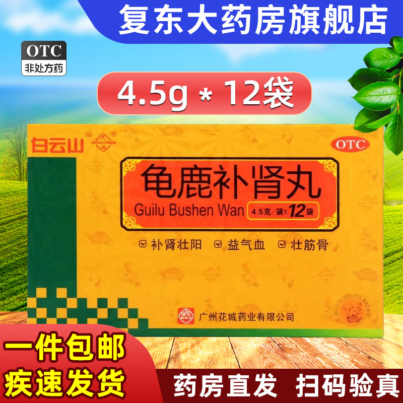 包邮 白云山花城龟鹿补肾丸12袋/男性补肾壮阳 益气壮筋骨