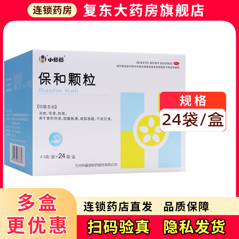 【小彤彤】保和颗粒4.5g*24袋/盒