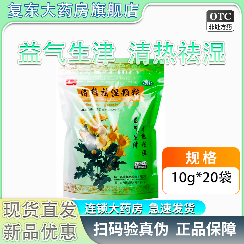 [特一]清热祛湿颗粒10g*20袋/包