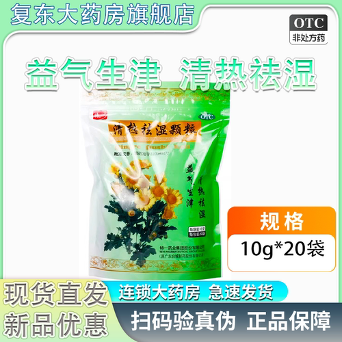 [特一]清热祛湿颗粒10g*20袋/包
