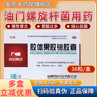 盒胃痛反酸 怡痛 36粒 50mg 效期到27年2月 胶体果胶铋胶囊