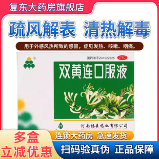 福森双黄连口服液10支清热解毒外感风热所致的发热咳嗽
