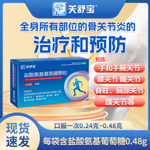盐酸氨基葡萄糖颗粒0.48g 用于治疗和预防所有部位的骨关节炎道方