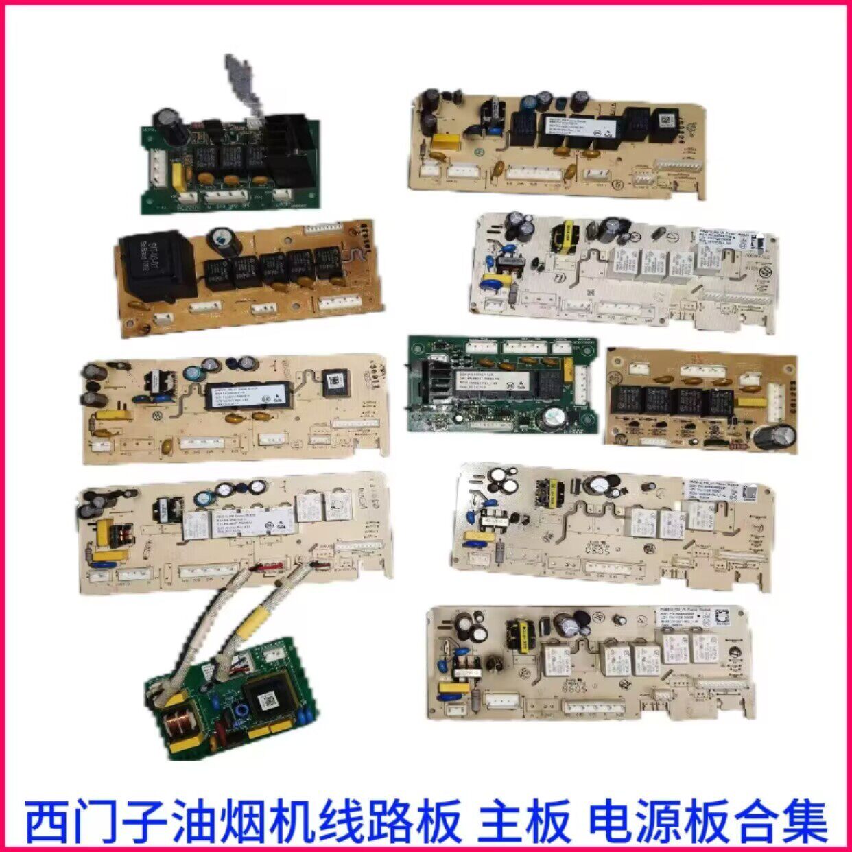 适用西门子油烟机电脑板主板电源板大全
