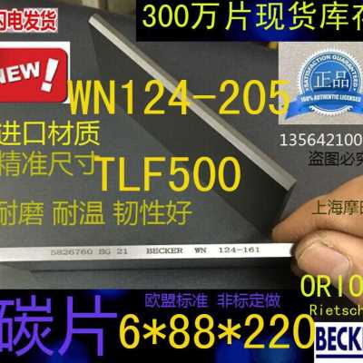极速新品新品新品爆品贝克真空泵碳片T4LF500 WN12I205 N叶片 688