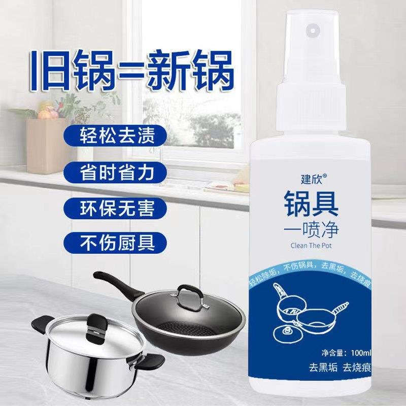 锅具一喷净强力一喷净去污剂锅底黑垢清洁剂去除烧痕焦渍去污神器