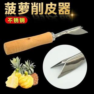 不锈钢萝叉挖凤梨去皮型菠眼专用菠萝削皮器锋利家用优质铲快速