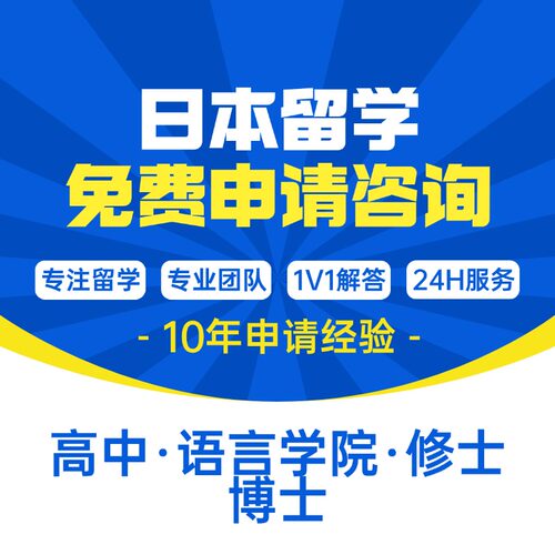 日本留学签证语言学校咨询中介申请留学日本大学院工作学校移民