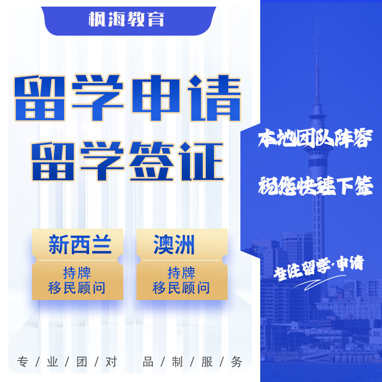 新西兰留学签证陪读签证工作签澳洲500签证留学签证咨询访问学者