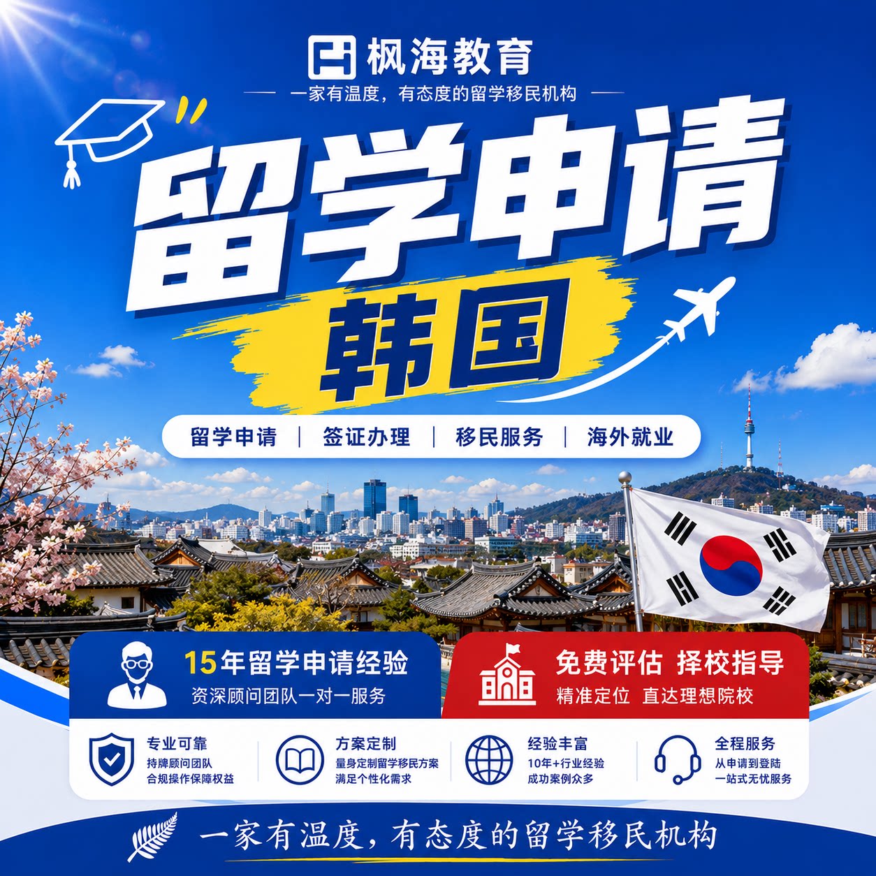 韩国留学 本科研究生博士 韩国留学申请 中介咨询 文书