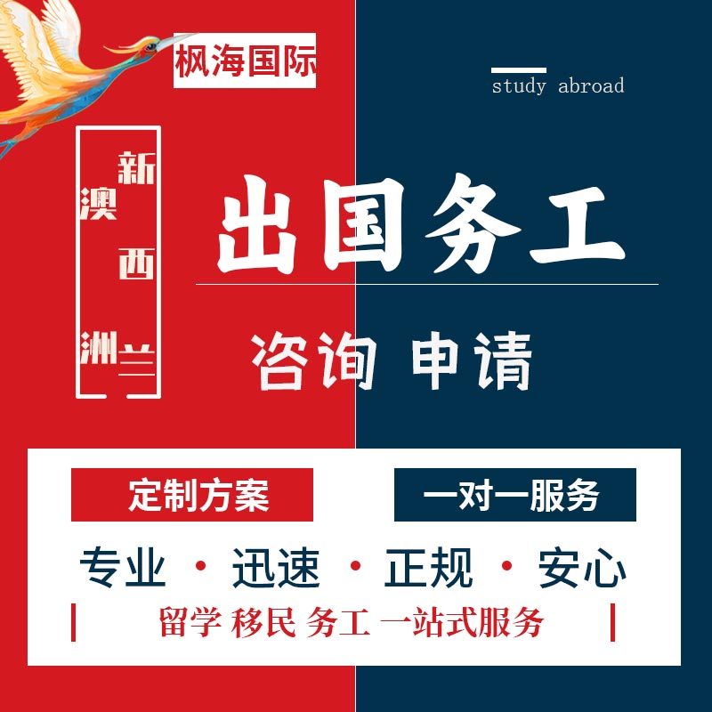 新西兰韩国短期出国劳务加拿大务工高新打工咨询服务