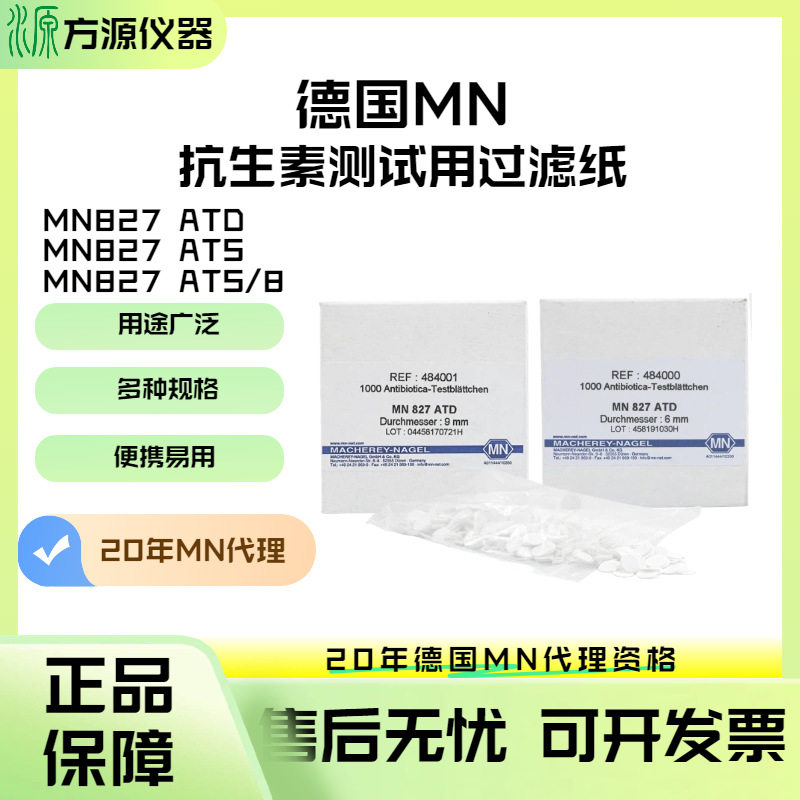 德国MNMN827ATD/827ATR/827ATS/8抗生素测试用过滤纸484000