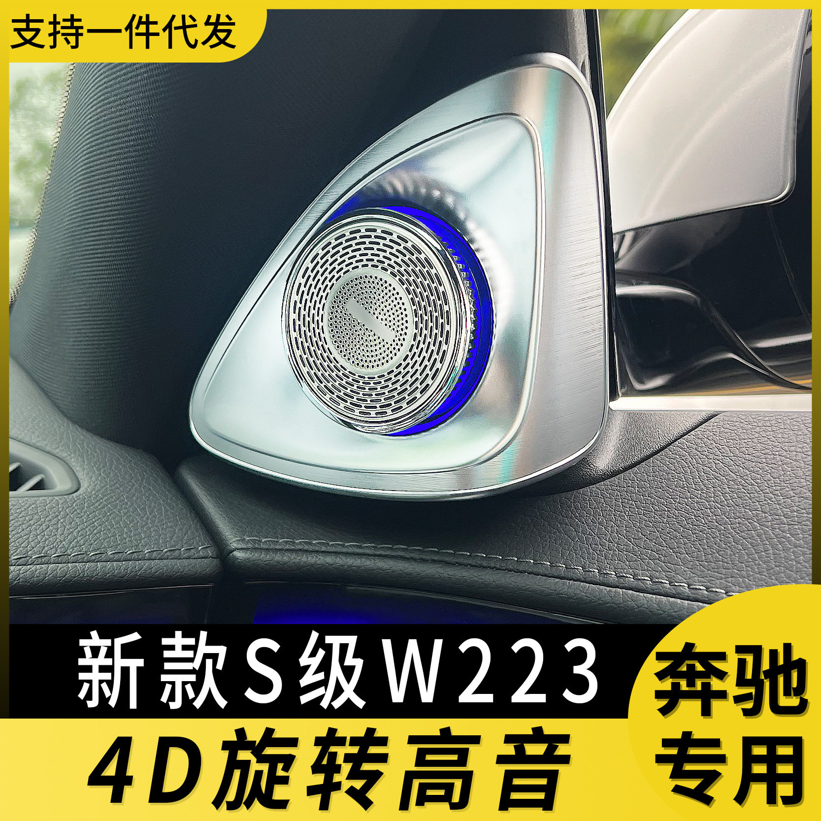 奔驰4D旋转高音喇叭氛围灯改装