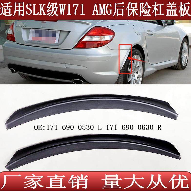 适用于奔驰SLK级W171AMG后保险杠包角盖板轮眉171690