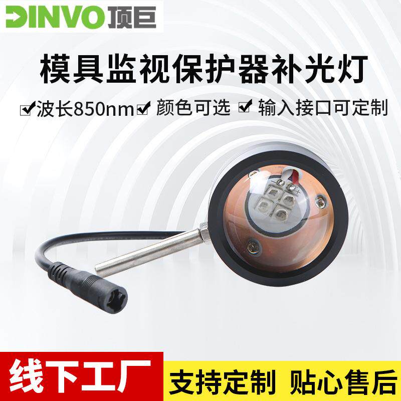 模具监视保护器补光灯工业机器人自动化机械模内监控补光灯设备