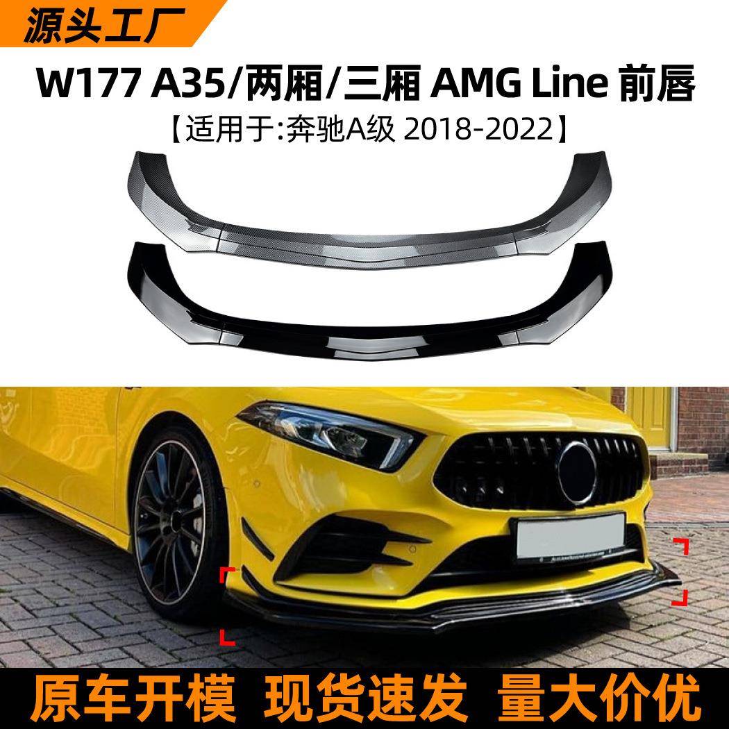 适用奔驰a级w177a35a180a20019-22款前唇前铲扰流板改装配件 - 实物图