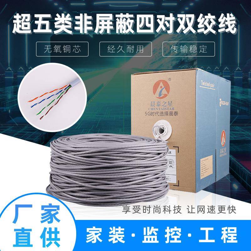 晨泰之星铜包铝超五类非屏蔽网线八芯铝弱电监控线缆双绞线高速