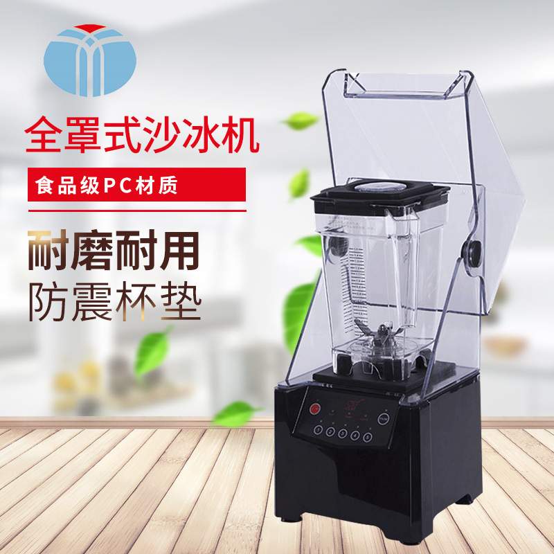 纯色沙冰机奶茶店商用带罩隔音榨汁机碎冰机搅拌机豆浆静音